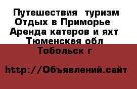 Путешествия, туризм Отдых в Приморье - Аренда катеров и яхт. Тюменская обл.,Тобольск г.